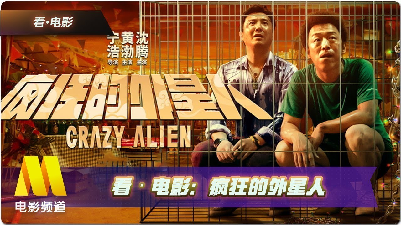 疯狂的外星人.Crazy.Alien.2019.1080P,WEB-HEVC